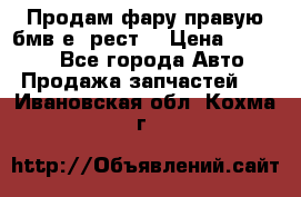 Продам фару правую бмв е90рест. › Цена ­ 16 000 - Все города Авто » Продажа запчастей   . Ивановская обл.,Кохма г.